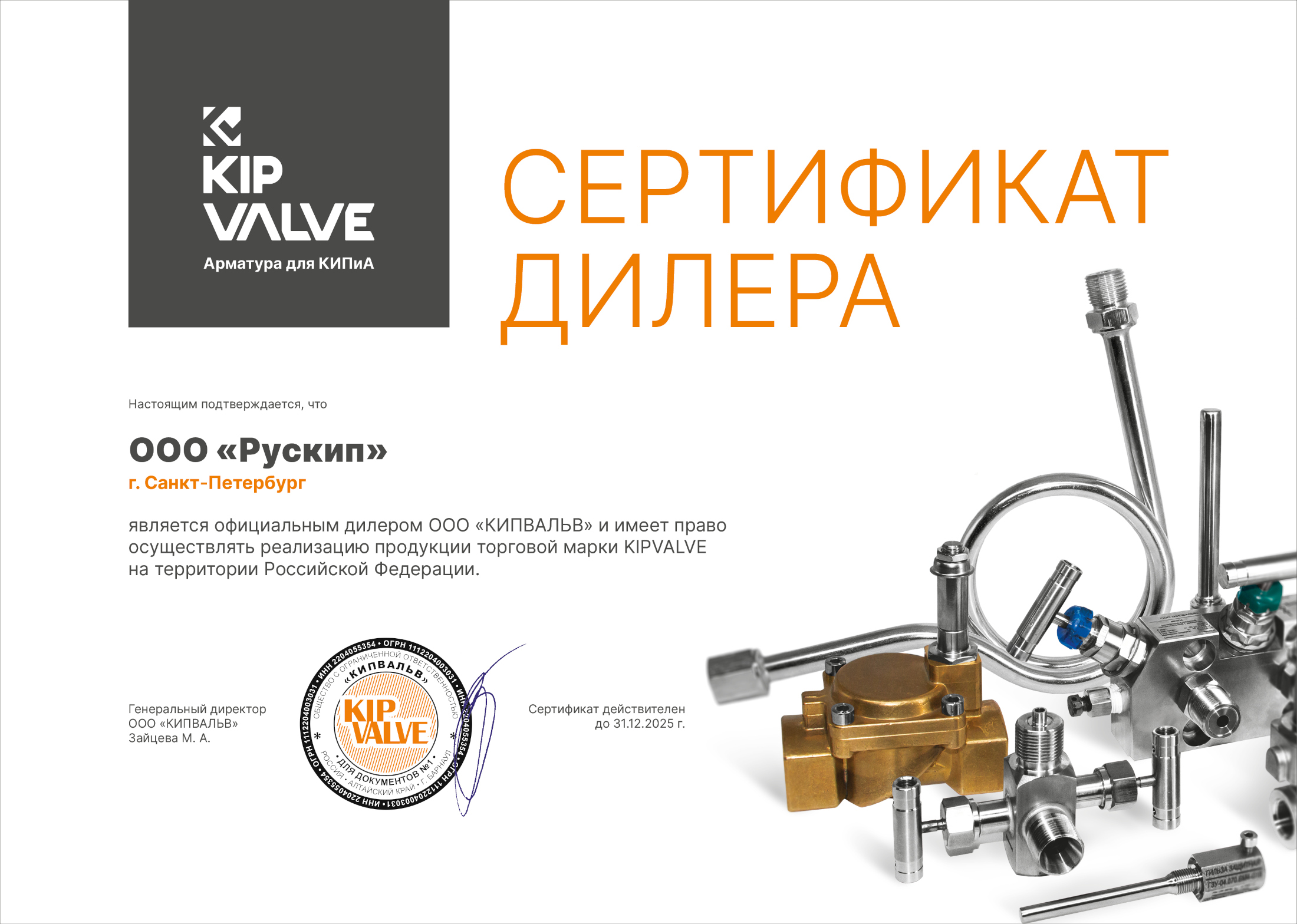 Сертификат дилера Kipvalve