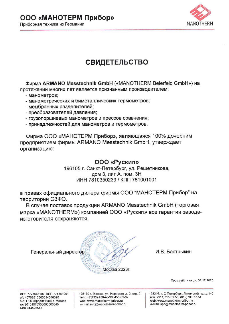 Сертификат Manotherm