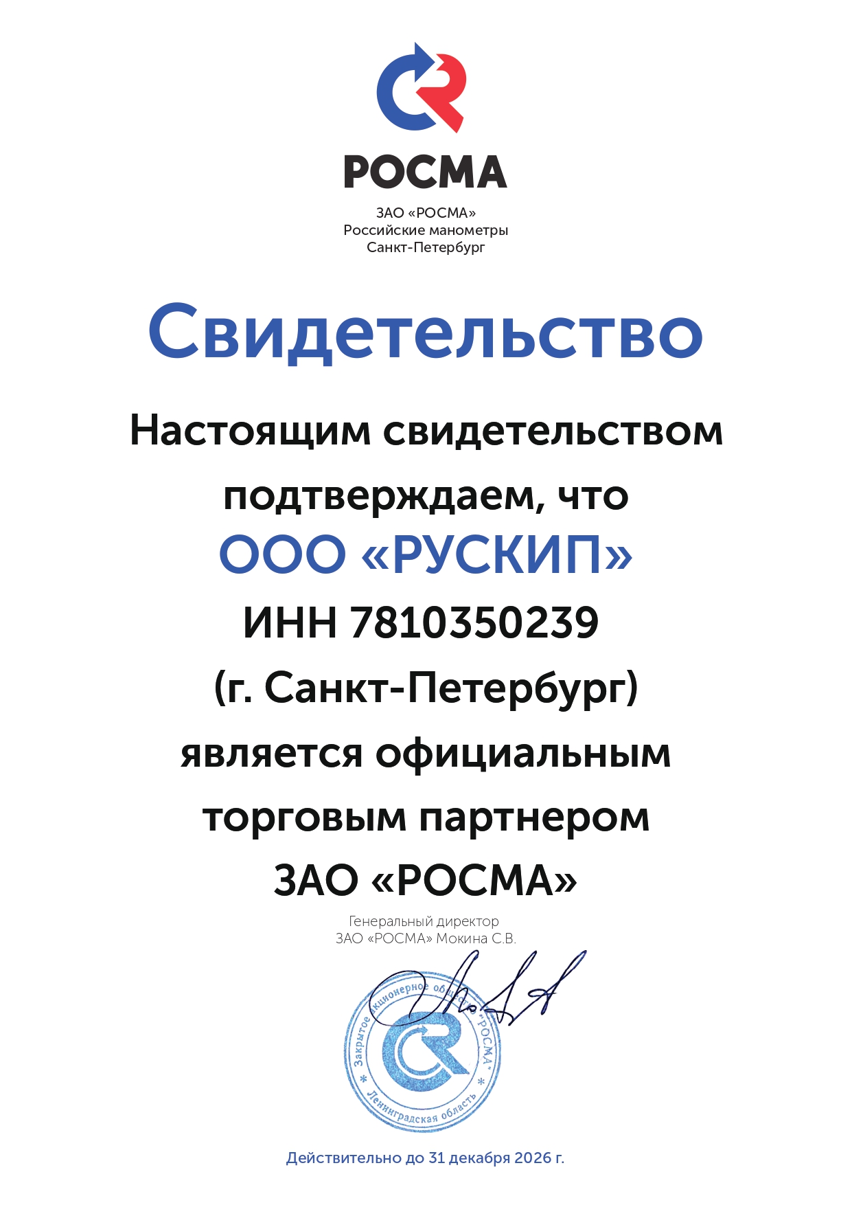 Сертификат Росма